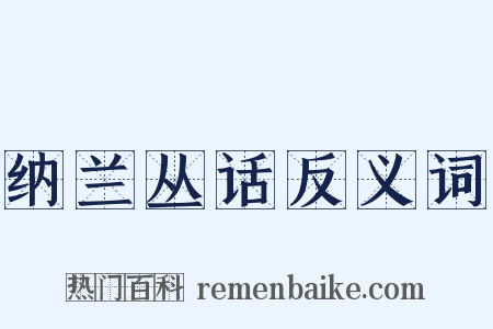 纳兰丛话反义词是什么意思的图片